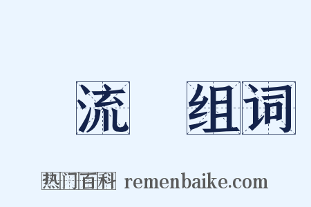 風流陣组词是什么意思的图片